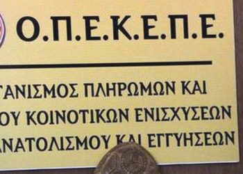 ΟΠΕΚΕΠΕ