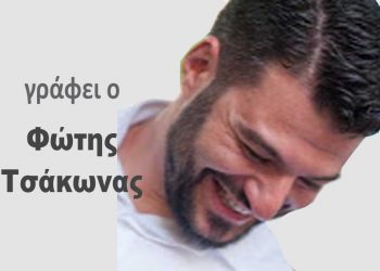 Γράφει ο Φώτης Τσάκωνας