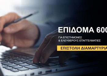 Voucher 600€ - Επιστολή Διαμαρτυρίας