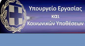 Σε εφαρμογή η νέα εγκύκλιος του Υπουργείου Εργασίας και Κοινωνικών Υποθέσεων