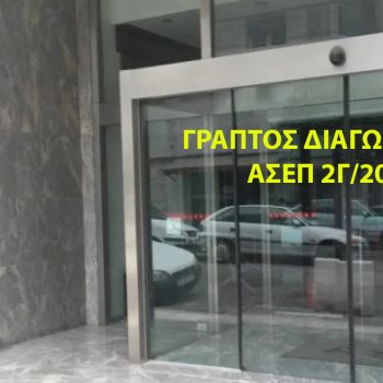 Γραπτός Διαγωνισμός 2Γ/2022