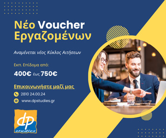 Voucher Εργαζομένων