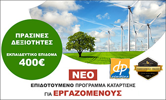 Voucher Εργαζομένων στις Πράσινες Δεξιότητες