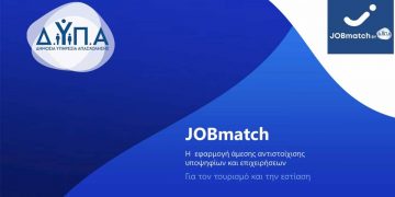 ΔΥΠΑ: Σε λειτουργία η πλατφόρμα JOBmatch για άμεση διασύνδεση επιχειρήσεων με όσους αναζητούν εργασία σε τουρισμό-εστίαση