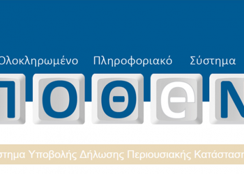 Νέα παράταση για το πόθεν έσχες