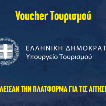 voucher τουρισμού έκλεισαν οι αιτήσεις