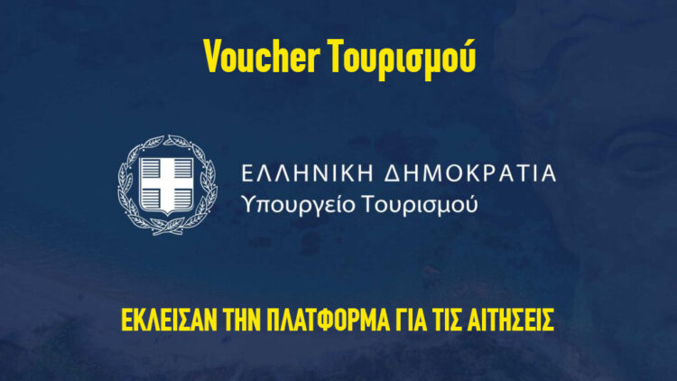 voucher τουρισμού έκλεισαν οι αιτήσεις