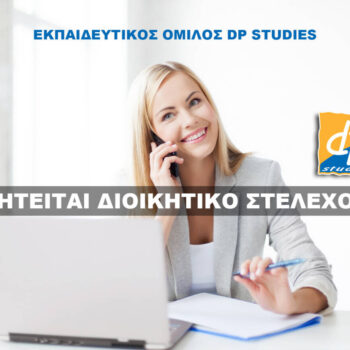 Ζητείται Διοικητικό Στέλεχος από το dp studies
